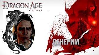 Dragon age origins Денерим