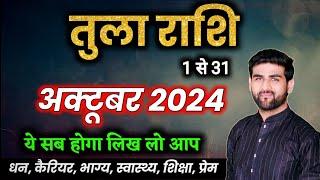 तुला राशि अक्टूबर 2024 राशिफल | Tula Rashi October 2024 | Libra Oct Horoscope | by Sachin kukreti