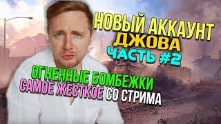  ДЖОВ БОМБИТ НА НОВОМ АККАУНТЕ БЕЗ ДОНАТА #2 | JOVE ПРОТИВ СТРИМСНАЙПЕРОВ