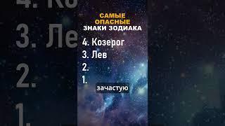 Топ-4 Самых Опасных Знаков Зодиака