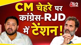 AAJTAK 2 LIVE | TEJASHWI YADAV होंगे CM FACE? CONGRESS-RJD में कन्फ्यूजन ! AT2