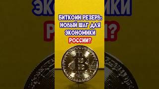 Биткоин резерв: новый шаг для экономики России?