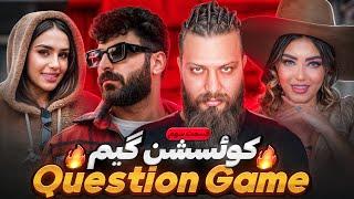 بازی سوال  Question Game (قسمت سوم)