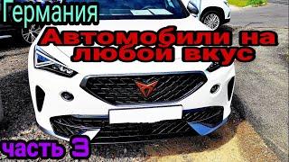 Автомобили на любой вкус /обзор и цены/Германия/часть 3