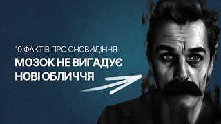 10 захопливих ФАКТІВ про СНОВИДІННЯ | ЦІКАВЕ про сон  українською