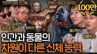 인간과 동물의 신체 능력이 비교 불가능한 이유 (압도적인 피지컬..) | 과학을 보다 EP.70