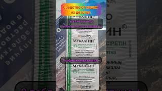 Средство от кашля. #кашель #простуда #медицина #здоровье #фармацевт