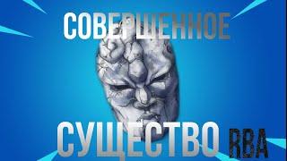 Совершенное существо | RBA обзор