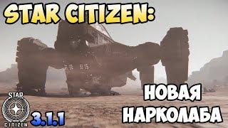 Star Citizen: Новая нарколаба