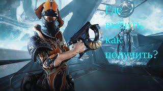 Warframe: Протея, Как получить, Где фармить кроны?