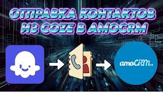 Coze workflow + amocrm - отправка контактов и открытие сделки в amo