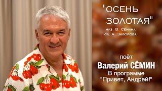 "ОСЕНЬ ЗОЛОТАЯ" ️ Душевная песня ВАЛЕРИЯ СЁМИНА в программе Андрея Малахова