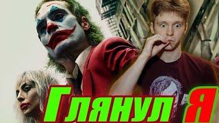 ДЖОКЕР: БЕЗУМИЕ НА ДВОИХ - СЛИШКОМ БЕЗУМНО? (Мнение от Тошела)