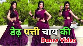 New Haryanvi Song Dance Video | Dedh Patti Chai Ki Patila Pani | Hit Haryanvi Song | 2025