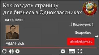 Как быстро создать свою группу в ОК