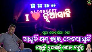 A1 SANGEET MUSICAL || JAJPUR || ଆସୁଛି ନୂଆସାହି ମେଢ ଆସୁଛି || MANIA KARTIKSWARA BHASANI 2023 ||