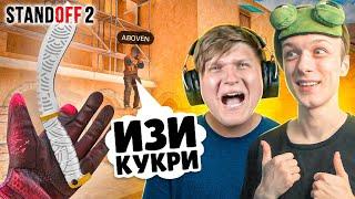 ЗАТРОЛЛИЛ ВЕЛЮ И ЗАБРАЛ НОВЫЕ KUKRI ПРЯМО НА СТРИМЕ (STANDOFF 2)