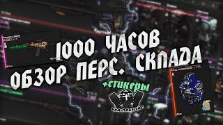 ОБЗОР СНАРЯЖЕНИЯ ЗА 1000 ЧАСОВ + СТИКЕРЫ | STALCRAFT