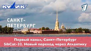 Первый канал, Санкт-Петербург. 2024, январь. SibCat-32. Новый переход через Атлантику