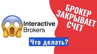 Interactive Brokers закрывает счет. Что делать если брокер закрывает счет?