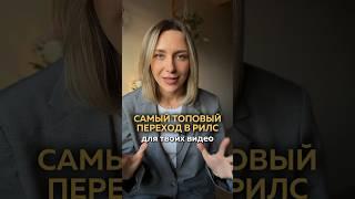 Самый топовый переход для видео #reels #рилс #смм #лайфхак #инстаграм