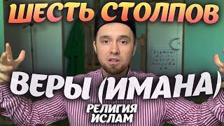 ШЕСТЬ СТОЛПОВ ИМАНА (ВЕРЫ)