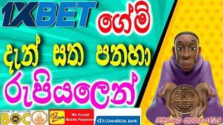 1xbet Game tricks 2023] 1x bet Sinhala| 1xbet Sri Lanka |