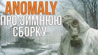 АДДОНЫ В ЗИМНЕЙ СБОРКЕ НА STALKER ANOMALY 1.5.1