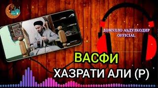 Васфи хазрати Али (р) ●ДОМУЛЛО АБДУЛКОДИР