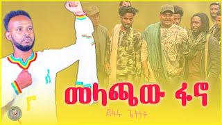 መላጫው ፋኖ Melachaw Fano - ደፋሩ ጌትነት Defaru Getnet | New Ethiopian Music 2024 @badmamusic