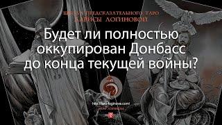 Будет ли полностью оккупирован Донбасс до конца текущей войны?