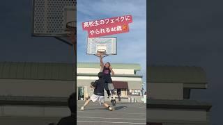 【#1on1 】高校生にやられる46歳 #shorts #basketball #バスケ