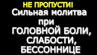 НЕ ПРОПУСТИ! Сильная молитва при ГОЛОВНОЙ БОЛИ, СЛАБОСТИ, БЕССОННИЦЕ