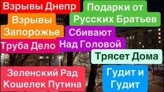 Днепр ВзрывыТрясет ДомаЗапорожье ВзрывыСбивают Над ГоловойВзрывы ДнепрДнепр 10 января 2025 г.