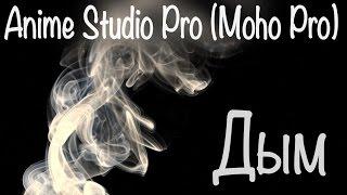 Как сделать  дым или туман в Anime Studio Pro (Moho Pro)