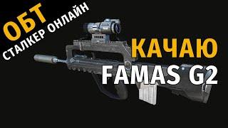 73. ОБТ Сталкер Онлайн. Качаю FAMAS G2.