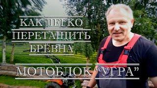 Как я брёвна мотоблоком трелевал!!!