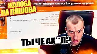 НА ЛЯШОВА ЗАЛИЛИ ЖАЛОБУ | НА RADMIR RP | ЛЯШОВ ГОРИТ С ЭТОГО