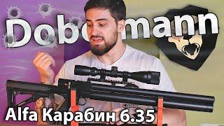 PCP Alfa Dobermann Карабин 6.35 мм (400 мм, стандартные нарезы) видео обзор