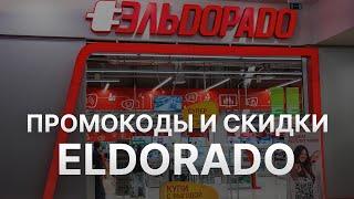 Промокод Эльдорадо - Купон Эльдорадо - Скидка Eldorado 2023