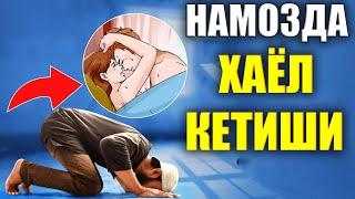 Намозда хаёл кетиши / намозда адашса нима килиш керак namozda hayol qochishi