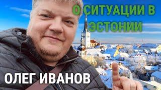 ОЛЕГ ИВАНОВ О СИТУАЦИИ В ЭСТОНИИ