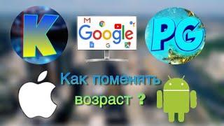 Смена возраста ! Как сменить возраст на YouTube ? ( Google )