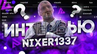 ИНТЕРВЬЮ С КОДЕРОМ NIXWARE | Nixer1337