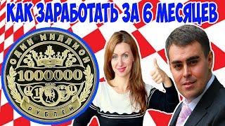 Как за 6 месяцев С НУЛЯ заработать более 1 мил.  руб. в Armelle Армель Олеся и Владимир Селезневы