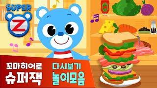 [놀이] 슈퍼잭 맛있는 요리놀이 모음집 |  과일야채 소꿉놀이