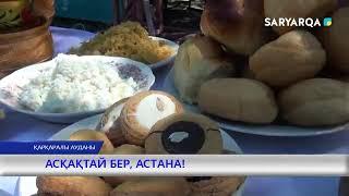 ҚАРҚАРАЛЫ АУДАНЫ. АСҚАҚТАЙ БЕР, АСТАНА!