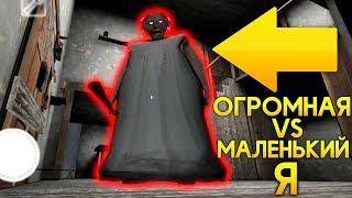 СТАЛ МАЛЕНЬКИМ ПРОТИВ ОГРОМНОЙ БАБУЛИ! - Granny