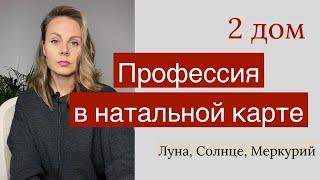 Профессия | 2 дом | Натальная карта