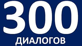 ДИАЛОГИ НА АНГЛИЙСКОМ ЯЗЫКЕ. Разговорный английский для начинающих. Уроки английского языка